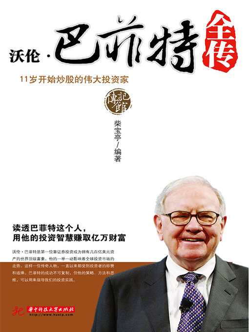 Cover image for 沃伦·巴菲特全传